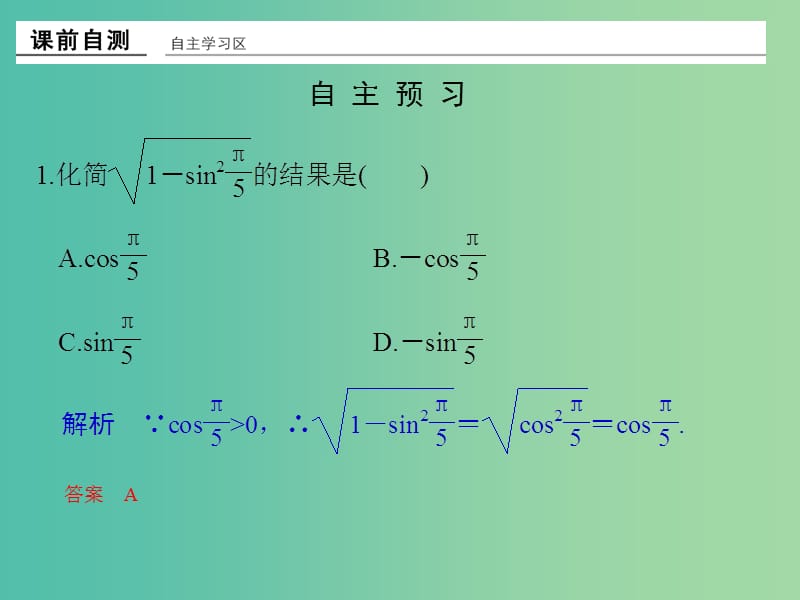 高中数学 第一章 三角函数 习题课 同角三角函数的基本关系与诱导公式课件 新人教版必修4.ppt_第2页