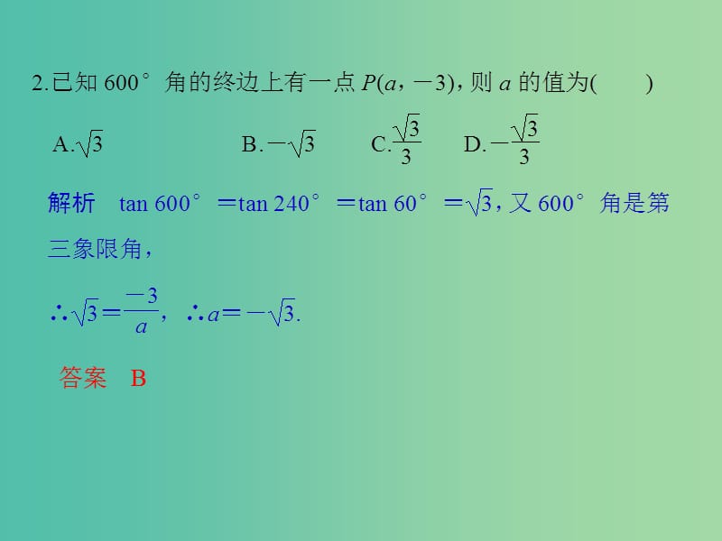 高中数学 第一章 三角函数 习题课 同角三角函数的基本关系与诱导公式课件 新人教版必修4.ppt_第3页