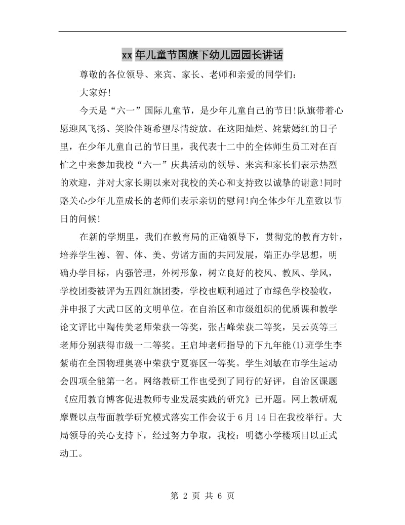 xx年儿童节国旗下幼儿园园长讲话.doc_第2页