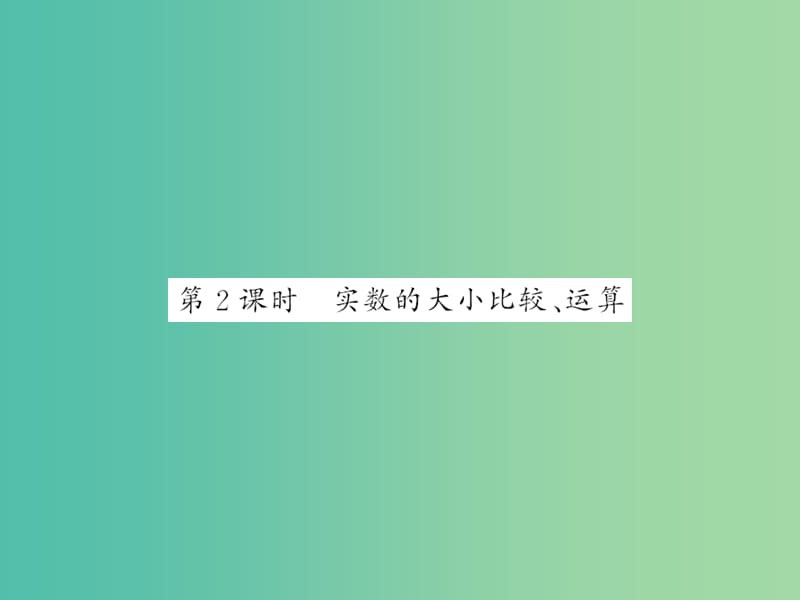 七年级数学下册 第六章 实数 6.2 实数的大小比较 运算（第2课时）课件 沪科版.ppt_第1页