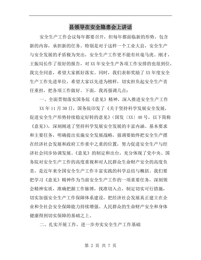 县领导在安全隐患会上讲话.doc_第2页