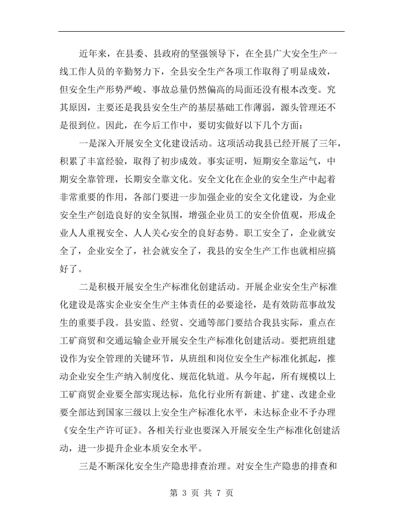 县领导在安全隐患会上讲话.doc_第3页