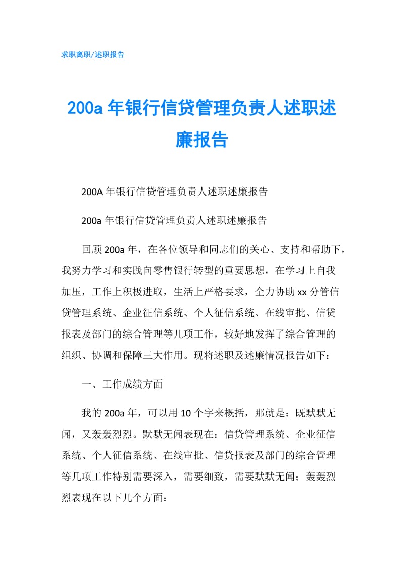 200a年银行信贷管理负责人述职述廉报告.doc_第1页