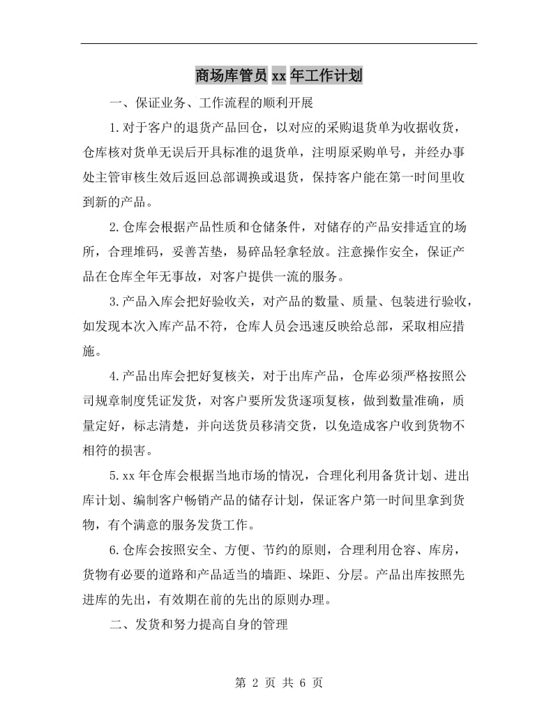 商场库管员xx年工作计划.doc_第2页