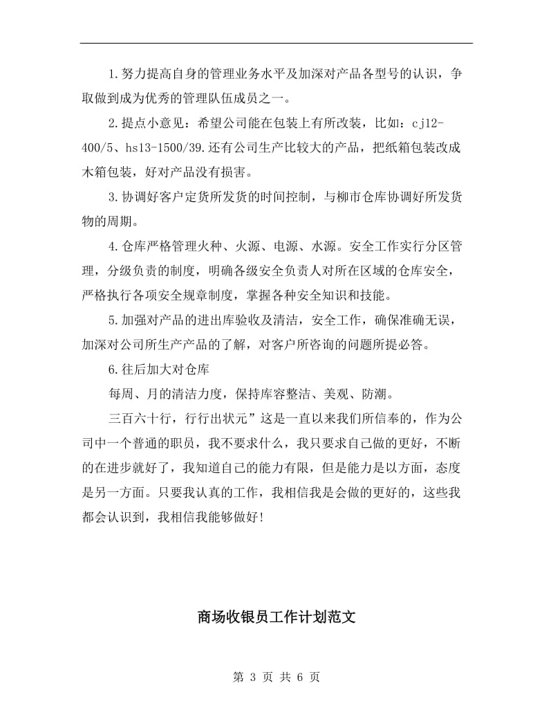 商场库管员xx年工作计划.doc_第3页