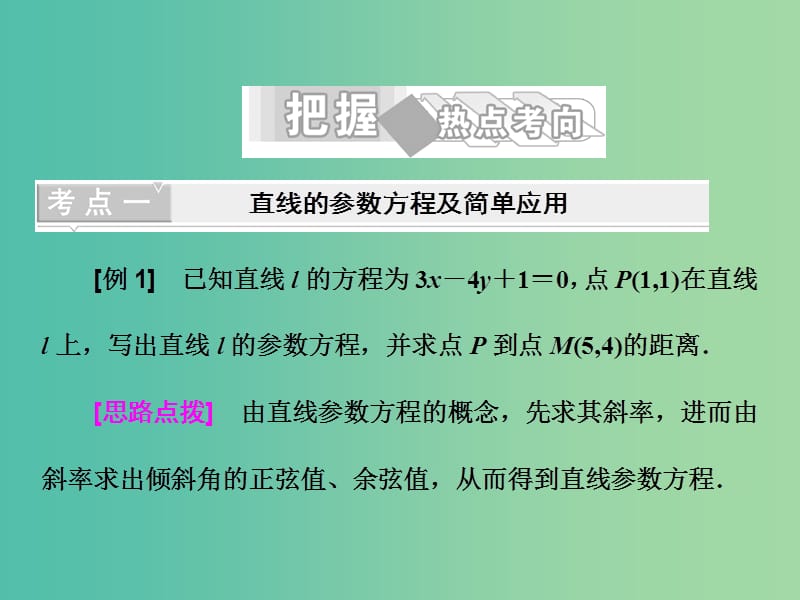 高中数学 第二讲 三 直线的参数方程课件 新人教A版选修4-4.ppt_第3页