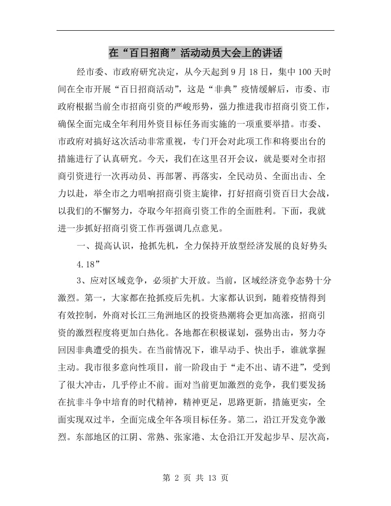 在“百日招商”活动动员大会上的讲话.doc_第2页