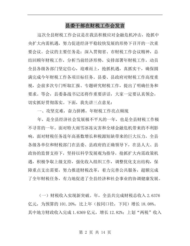 县委干部在财税工作会发言.doc_第2页