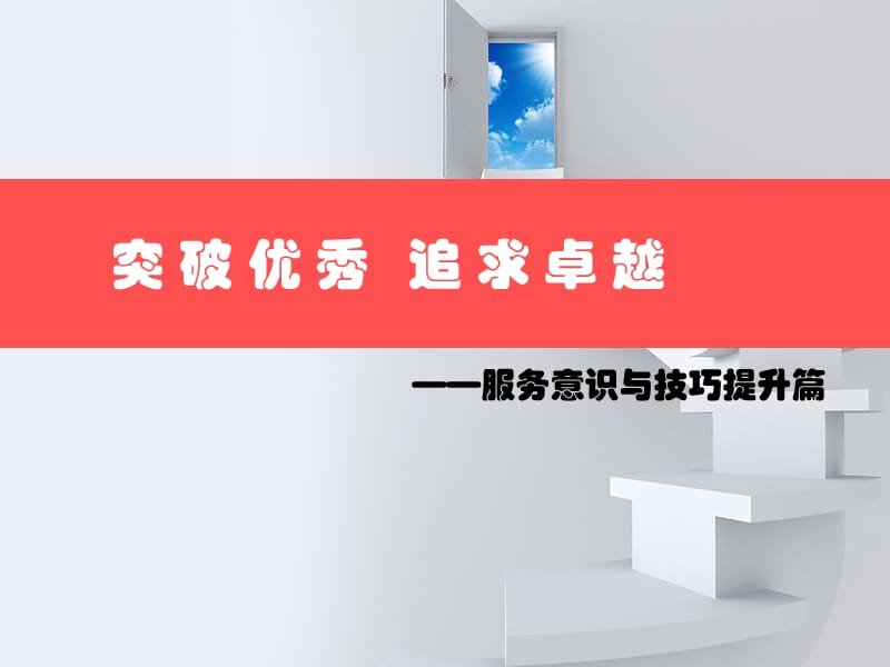 服务意识及技巧培训课件.ppt_第1页