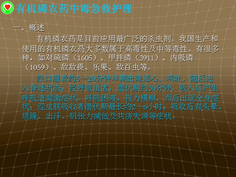 有机磷农药中毒急救护理.ppt_第2页