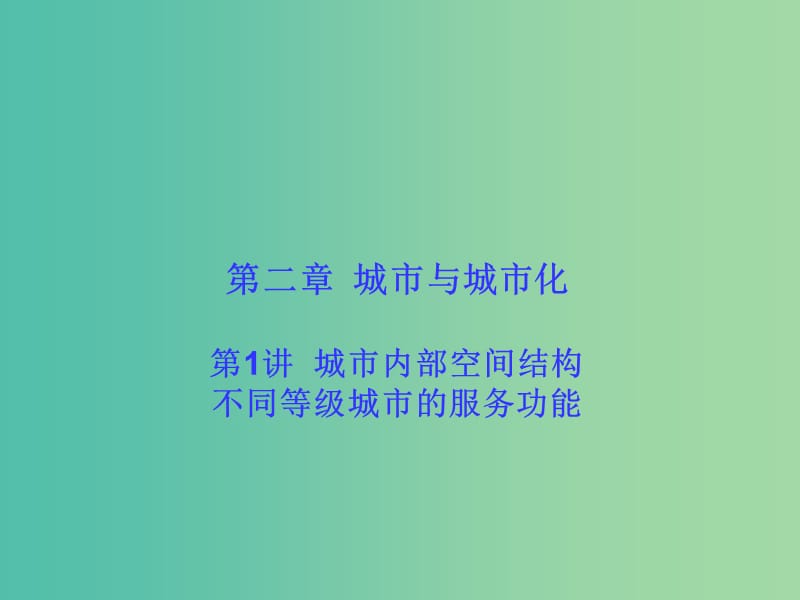 高考地理一轮总复习 人文地理 2.1城市内部空间结构 不同等级城市的服务功能课件.ppt_第1页