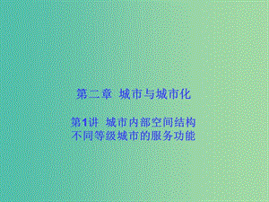 高考地理一輪總復(fù)習(xí) 人文地理 2.1城市內(nèi)部空間結(jié)構(gòu) 不同等級(jí)城市的服務(wù)功能課件.ppt