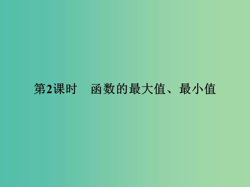 高中数学 第2章 函数 2.2.1.2 函数的最大值、最小值课件 苏教版必修1.ppt_第1页