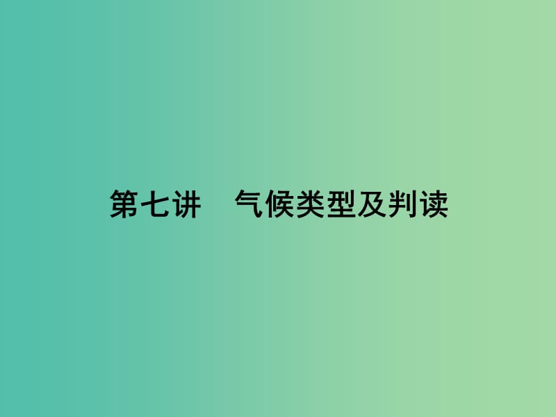 高考地理第一轮总复习 第三单元 第七讲 气候类型及判读课件.ppt_第1页