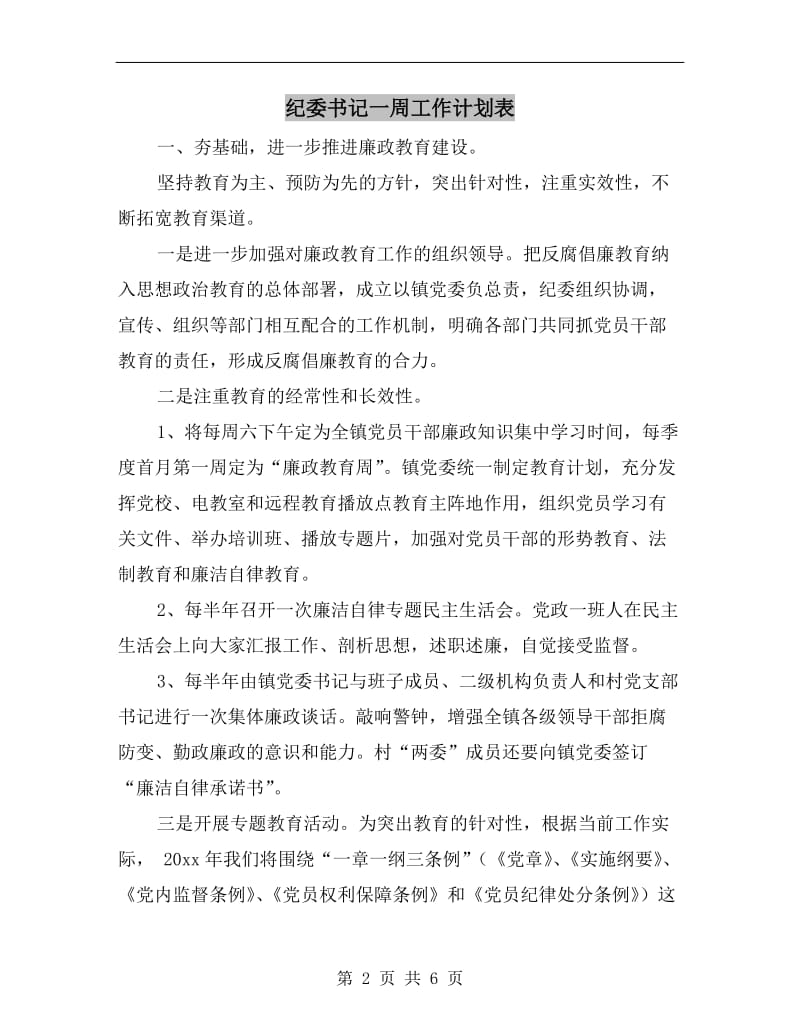 纪委书记一周工作计划表.doc_第2页