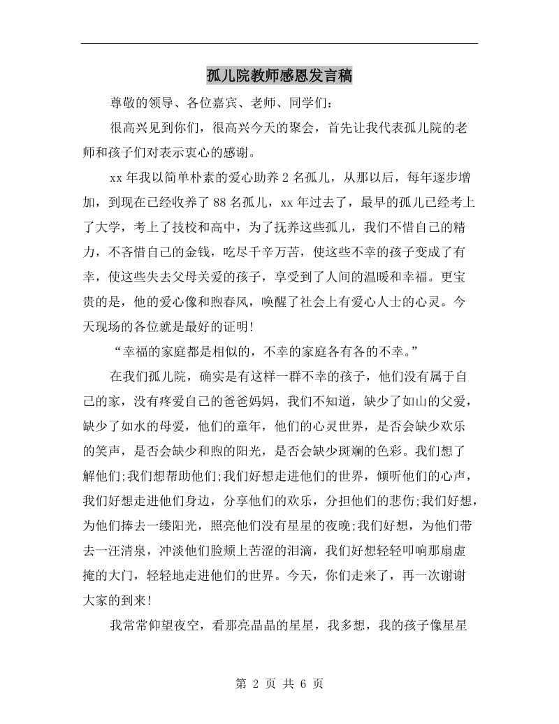 孤儿院教师感恩发言稿.doc_第2页