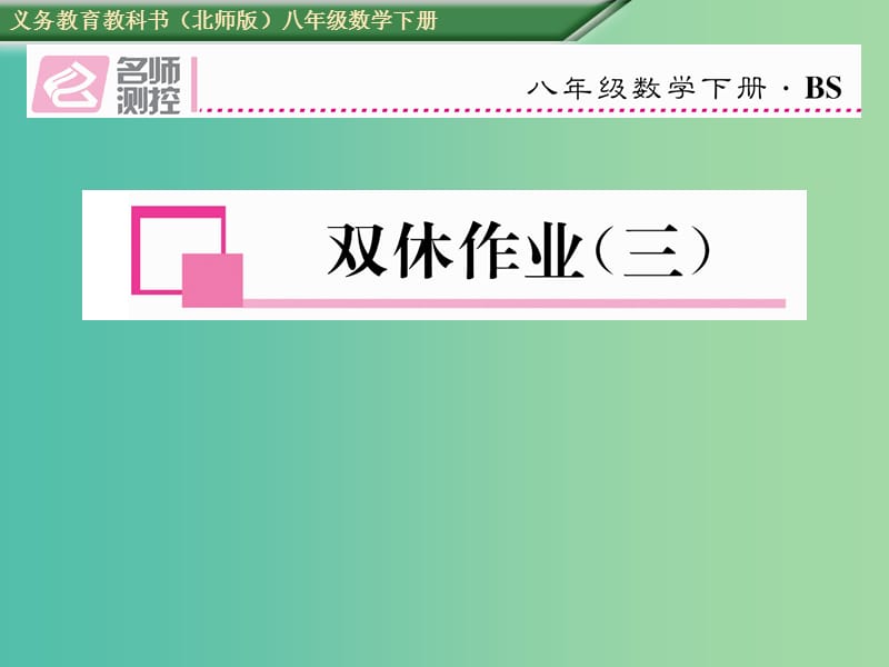 八年级数学下册双休作业三课件新版北师大版.ppt_第1页