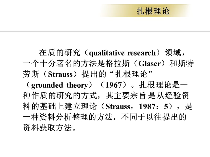 扎根理论(必读经典).ppt_第2页