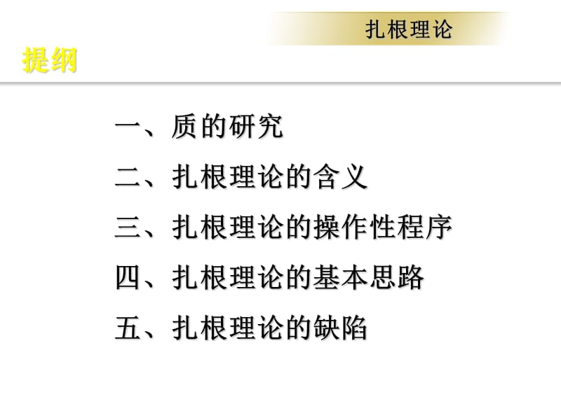 扎根理论(必读经典).ppt_第3页