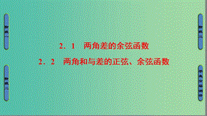 高中數(shù)學(xué) 第3章 三角恒等變換 2.1 兩角差的余弦函數(shù) 2.2 兩角和與差的正弦、余弦函數(shù)課件 北師大版必修4.ppt