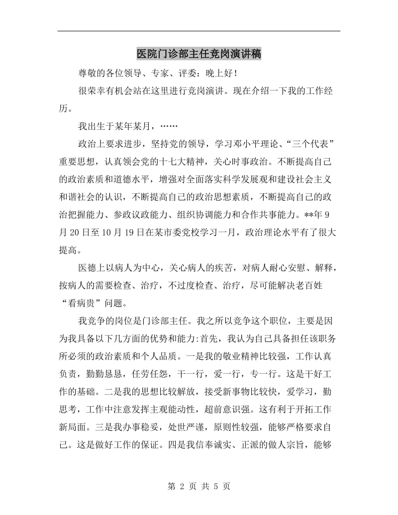 医院门诊部主任竞岗演讲稿.doc_第2页