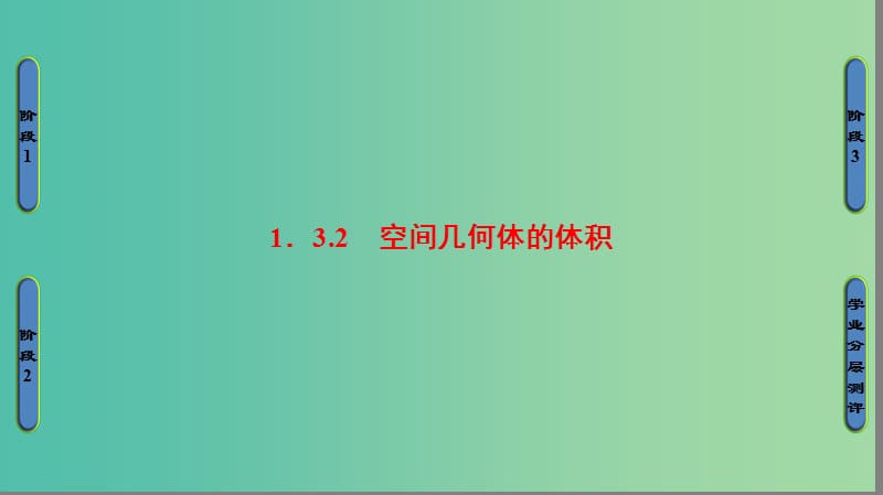 高中数学 第一章 立体几何初步 1.3.2 空间几何体的体积课件 苏教版必修2.ppt_第1页