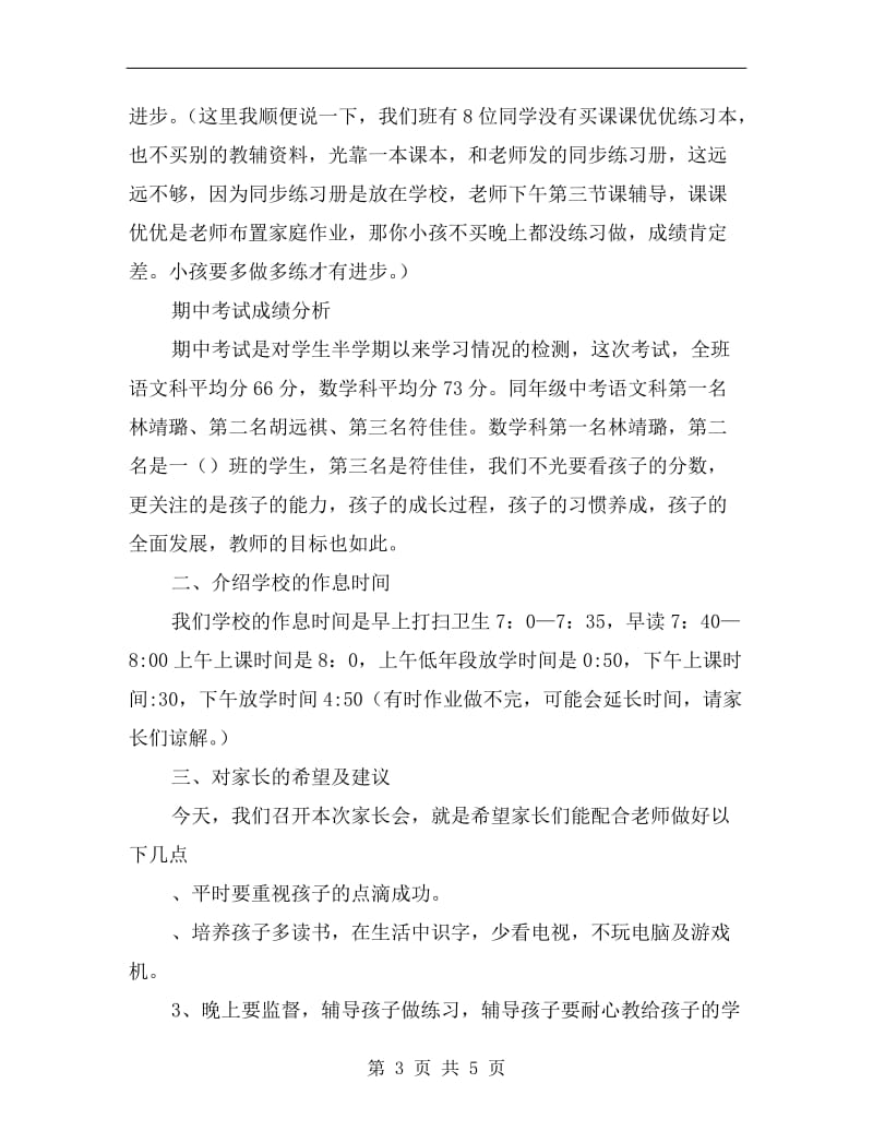 中心学校一年级班级家长会班主任发言稿.doc_第3页