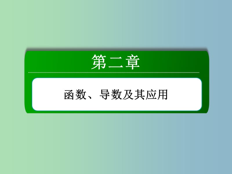 高三数学 函数的图象复习课件 新人教A版.ppt_第2页