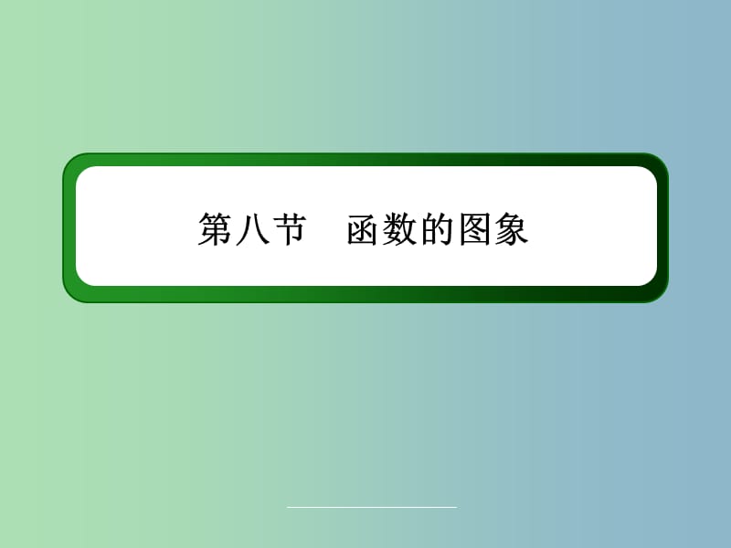 高三数学 函数的图象复习课件 新人教A版.ppt_第3页