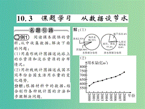 七年級(jí)數(shù)學(xué)下冊(cè) 第十章 數(shù)據(jù)的收集 整理與描述 10.3 課題學(xué)習(xí) 從數(shù)據(jù)談節(jié)水課件 （新版）新人教版.ppt