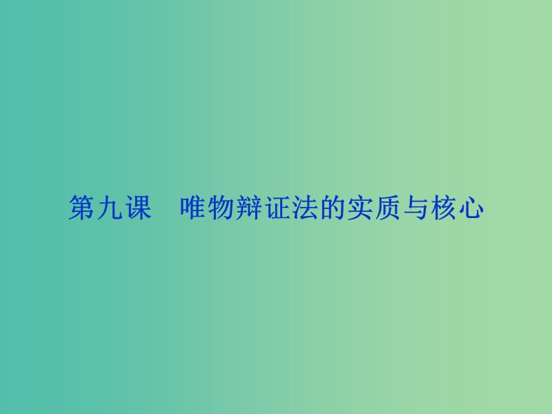 高考政治总复习 第三单元 思想方法与创新意识 第九课 唯物辩证法的实质与核心课件 新人教版必修4.ppt_第1页