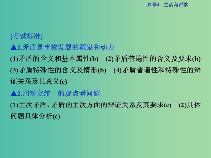 高考政治总复习 第三单元 思想方法与创新意识 第九课 唯物辩证法的实质与核心课件 新人教版必修4.ppt_第2页