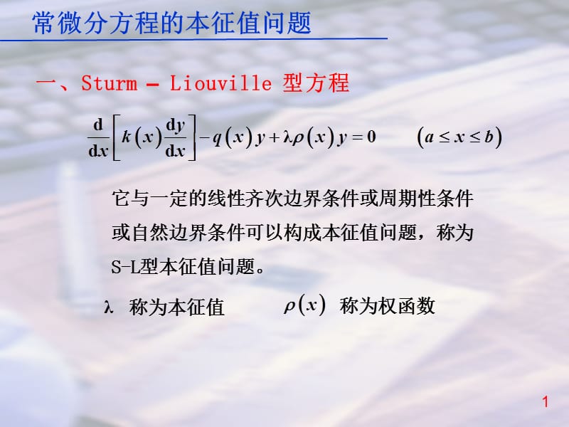 数学物理方法常微分方程的本征值问题.ppt_第1页