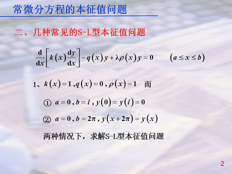 数学物理方法常微分方程的本征值问题.ppt_第2页