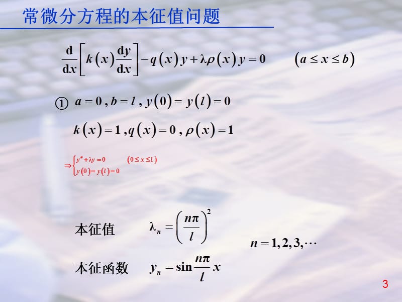 数学物理方法常微分方程的本征值问题.ppt_第3页