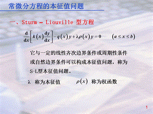 數(shù)學(xué)物理方法常微分方程的本征值問題.ppt