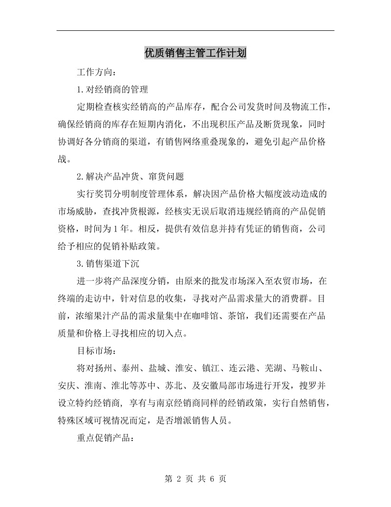 优质销售主管工作计划.doc_第2页