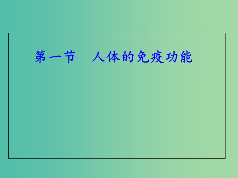 七年级生物下册 3.6.1 人体的免疫功能课件 （新版）济南版.ppt_第1页