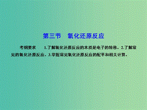 高考化學(xué)總復(fù)習(xí) 2.3氧化還原反應(yīng)課件.ppt