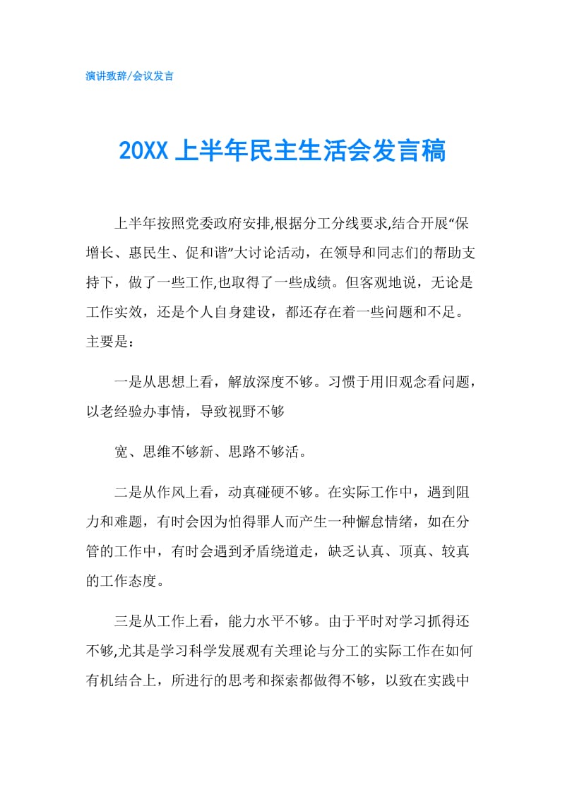 20XX上半年民主生活会发言稿.doc_第1页