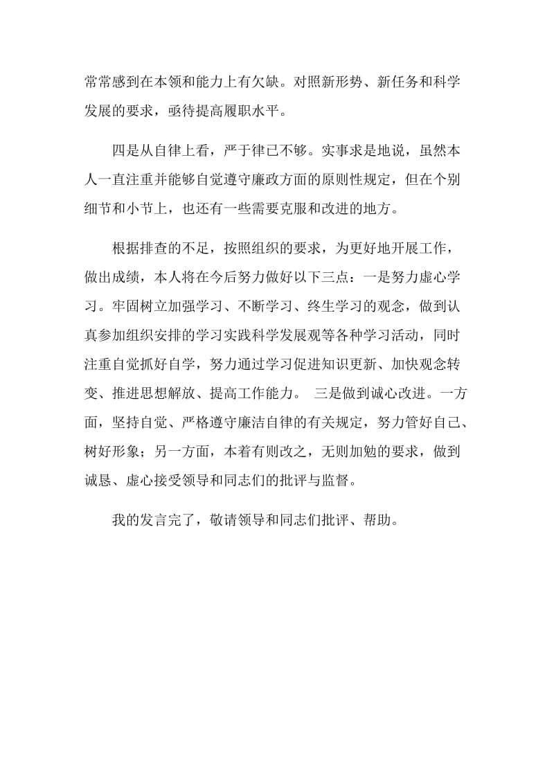 20XX上半年民主生活会发言稿.doc_第2页