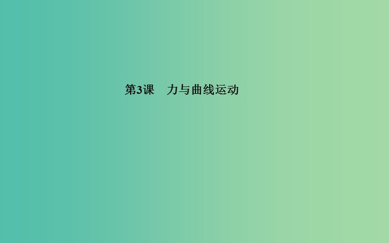 高考物理二轮复习 专题1 第3课 力与曲线运动课件.ppt_第1页