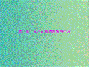 高考数学总复习 第三章 第3讲 三角函数的图象与性质课件 理.ppt