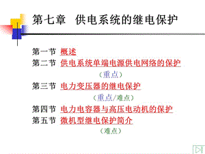 供電工程-供電系統(tǒng)的繼電保護(hù).ppt