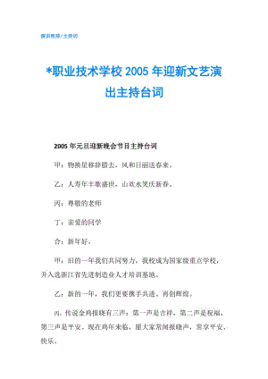 -職業(yè)技術學校2005年迎新文藝演出主持臺詞.doc