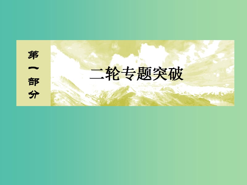 高考化学二轮复习 第一部分 专题二 基本理论 第7讲 水溶液中的离子平衡课件.ppt_第1页