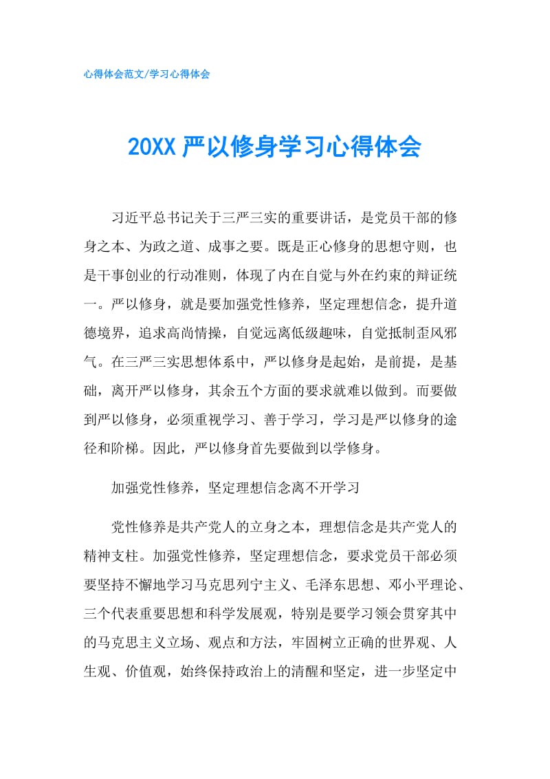 20XX严以修身学习心得体会.doc_第1页