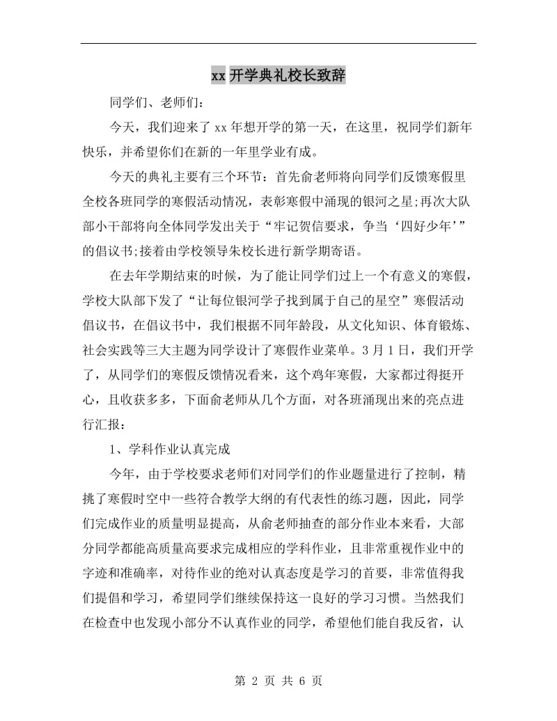 xx开学典礼校长致辞.doc_第2页