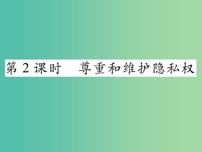 八年级政治下册 第2单元 我们的人身权利 第5课 隐私受保护 第2框 尊重和维护隐私权课件 新人教版.ppt_第1页