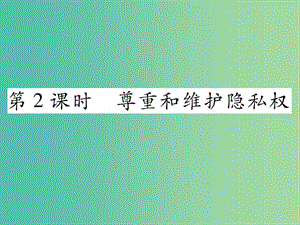 八年級政治下冊 第2單元 我們的人身權利 第5課 隱私受保護 第2框 尊重和維護隱私權課件 新人教版.ppt